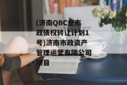 (济南QBC业市政债权转让计划1号)济南市政资产管理运营有限公司项目