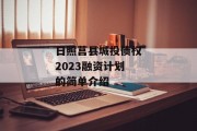 日照莒县城投债权2023融资计划的简单介绍