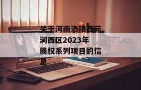 关于河南洛阳西苑涧西区2023年债权系列项目的信息