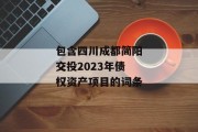 包含四川成都简阳交投2023年债权资产项目的词条