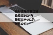 四川资阳市雁江建设投资2024年债权资产001的简单介绍