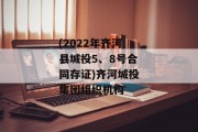 (2022年齐河县城投5、8号合同存证)齐河城投集团组织机构
