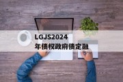 LGJS2024年债权政府债定融