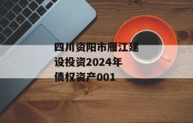 四川资阳市雁江建设投资2024年债权资产001