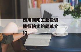 四川简阳工业投资债权拍卖的简单介绍