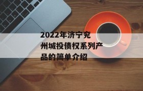 2022年济宁兖州城投债权系列产品的简单介绍