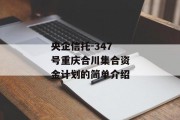 央企信托-347号重庆合川集合资金计划的简单介绍