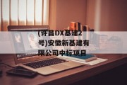 (许昌DX基建2号)安徽新基建有限公司中标项目