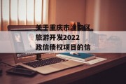 关于重庆市潼南区旅游开发2022政信债权项目的信息