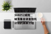 国企信托·星石2304052咸阳城发集合资金信托计划的简单介绍