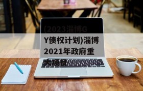 (2023淄博GY债权计划)淄博2021年政府重大项目