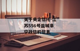 关于央企信托-江苏556号盐城阜宁政信的信息