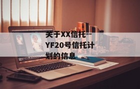 关于XX信托--YF20号信托计划的信息