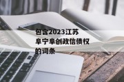 包含2023江苏阜宁阜创政信债权的词条