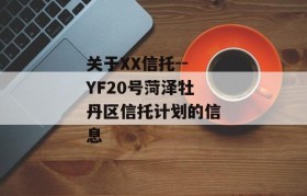 关于XX信托--YF20号菏泽牡丹区信托计划的信息
