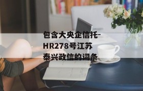 包含大央企信托-HR278号江苏泰兴政信的词条