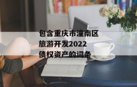 包含重庆市潼南区旅游开发2022债权资产的词条