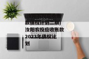 (汝阳农投应收账款债权计划二期)汝阳农投应收账款2023年债权计划