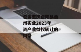 包含重庆酉阳县酉州实业2023年资产收益权转让的词条