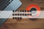 关于江苏响水城投应收账款收益权项目的信息