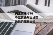 央企信托-376号江苏扬州主城区政信的简单介绍