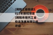 (简阳工业投资2023年债权项目)简阳市现代工业投资发展有限公司评级