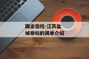 国企信托-江苏盐城非标的简单介绍