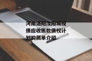 河南洛阳汝阳城投债应收账款债权计划的简单介绍