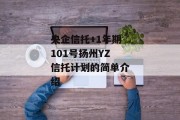 央企信托+1年期101号扬州YZ信托计划的简单介绍