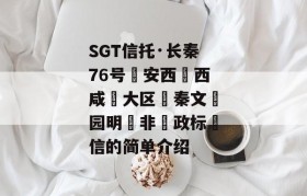 SGT信托·长秦76号‮安西‬西咸‮大区‬秦文‮园明‬非‮政标‬信的简单介绍