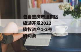 包含重庆市潼南区旅游开发2022债权资产1-2号的词条