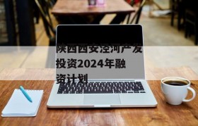 陕西西安泾河产发投资2024年融资计划