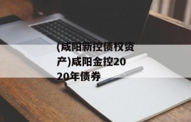 (咸阳新控债权资产)咸阳金控2020年债券