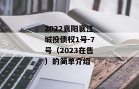 2022襄阳襄江城投债权1号-7号（2023在售）的简单介绍