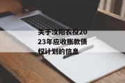 关于汝阳农投2023年应收账款债权计划的信息