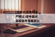 (资中兴资债权资产转让)资中县兴资投资开发集团公司