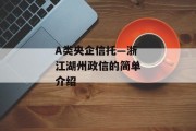 A类央企信托—浙江湖州政信的简单介绍