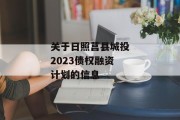 关于日照莒县城投2023债权融资计划的信息