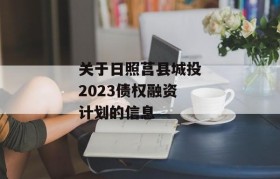 关于日照莒县城投2023债权融资计划的信息