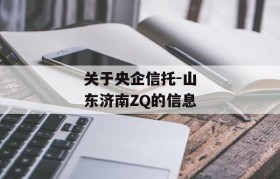 关于央企信托-山东济南ZQ的信息