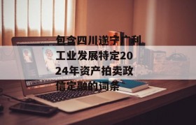 包含四川遂宁广利工业发展特定2024年资产拍卖政信定融的词条
