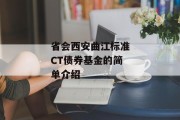 省会西安曲江标准CT债券基金的简单介绍