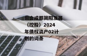 包含成都简阳发展（控股）2024年债权资产02计划的词条