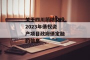 关于四川简阳交投2023年债权资产项目政府债定融的信息