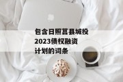 包含日照莒县城投2023债权融资计划的词条