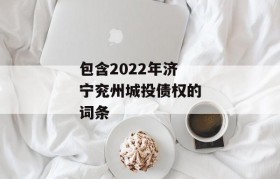 包含2022年济宁兖州城投债权的词条