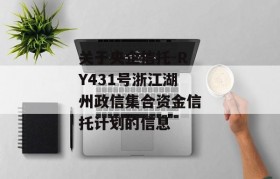关于央企信托-RY431号浙江湖州政信集合资金信托计划的信息