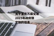 关于重庆万盛交建2023年政府债定融的信息