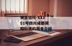 央企信托-XX151号四川成都简阳标债的简单介绍