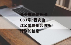 关于央企信托-GC83号·西安曲江公募债集合信托计划的信息